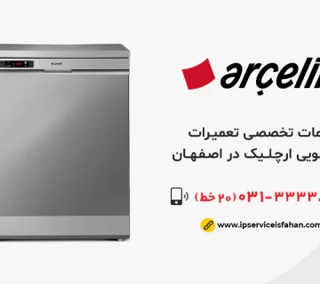 تعمیر ظرفشویی ارچلیک در اصفهان