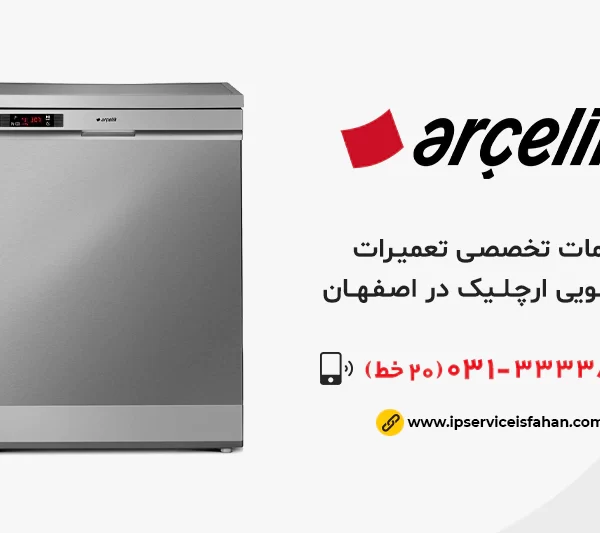 تعمیر ظرفشویی ارچلیک در اصفهان
