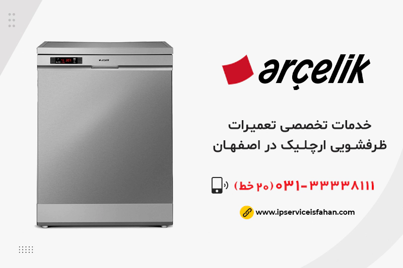 تعمیر ظرفشویی ارچلیک در اصفهان