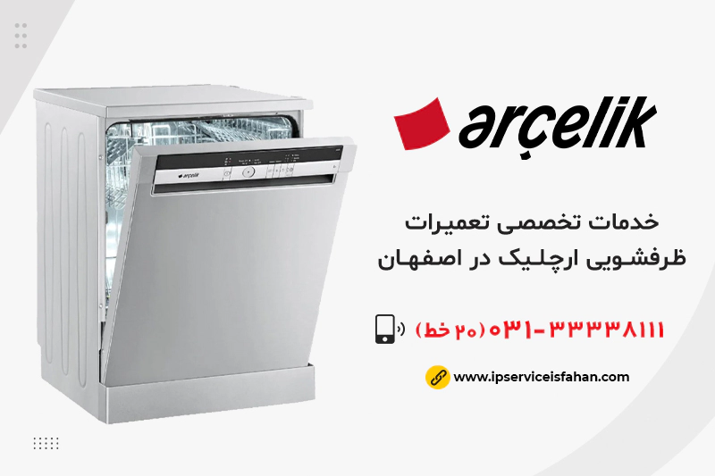 نمایندگی تعمیر ظرفشویی ارچلیک در اصفهان