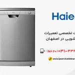 تعمیر ظرفشویی حایر در اصفهان