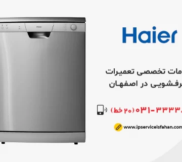 تعمیر ظرفشویی حایر در اصفهان