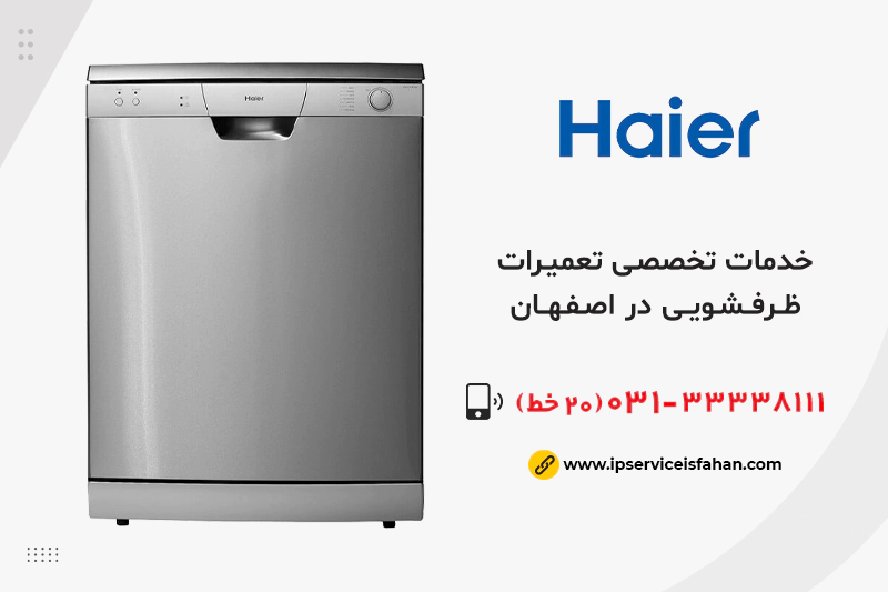 تعمیر ظرفشویی حایر در اصفهان