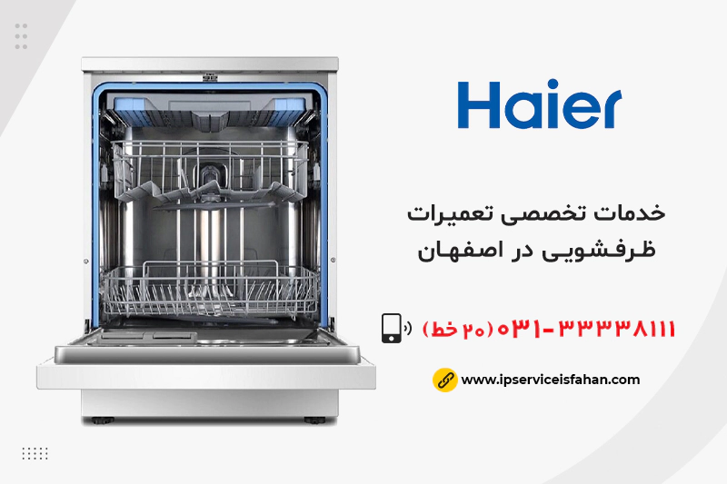 نمایندگی تعمیر ظرفشویی حایر در اصفهان
