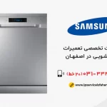تعمیر ماشین ظرفشویی samsung در اصفهان