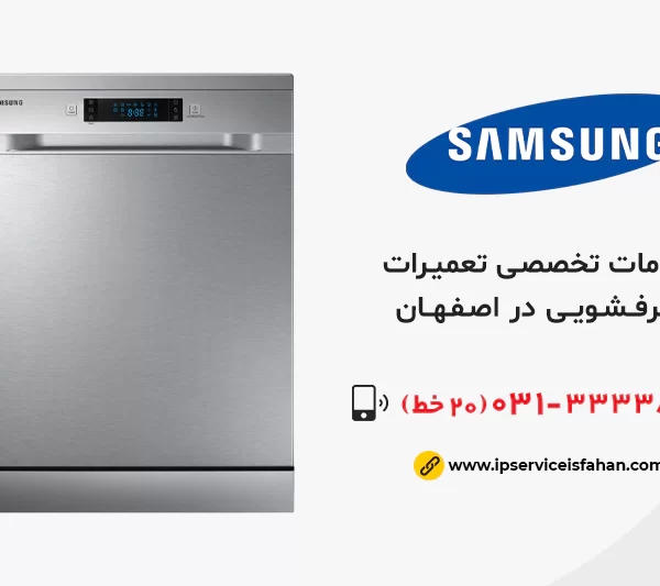 تعمیر ماشین ظرفشویی samsung در اصفهان