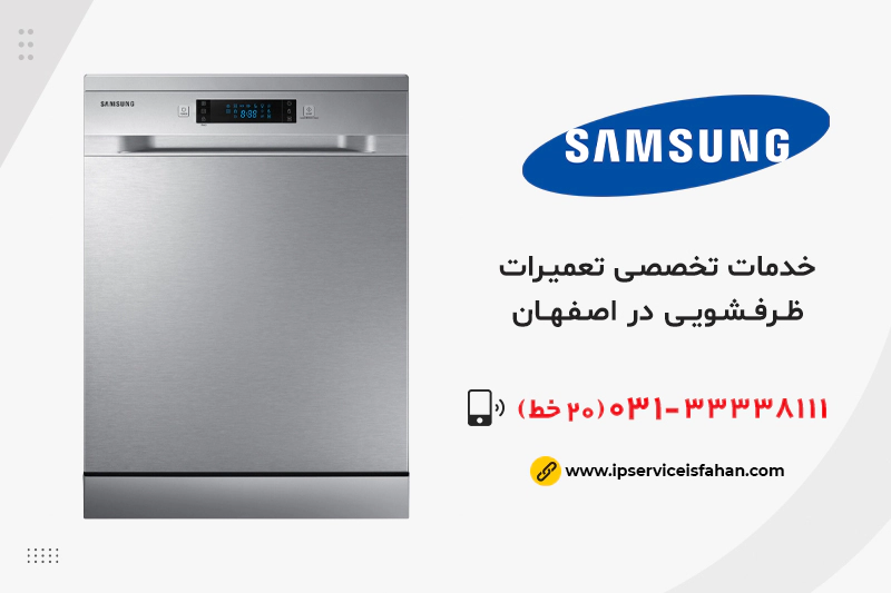 تعمیر ماشین ظرفشویی samsung در اصفهان
