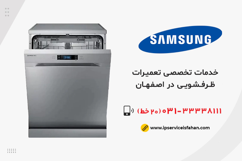 تعمیر ماشین ظرفشویی سامسونگ در اصفهان